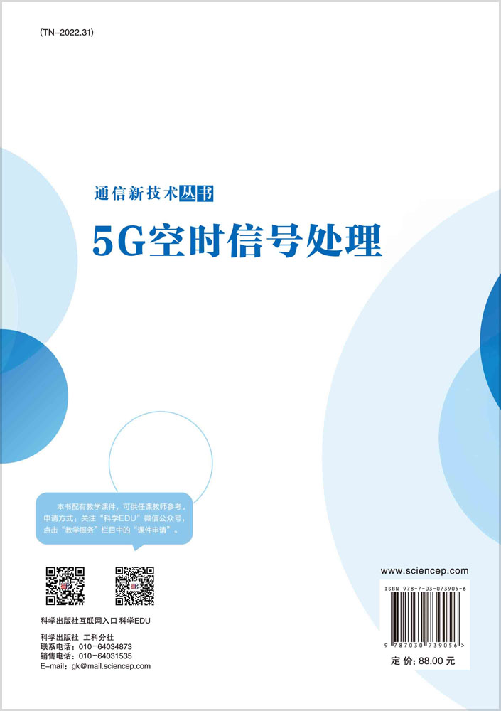 5G空时信号处理