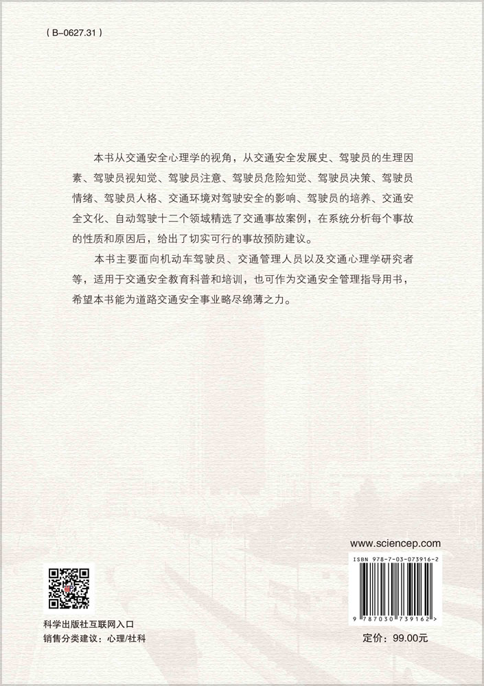 交通安全心理学典型案例