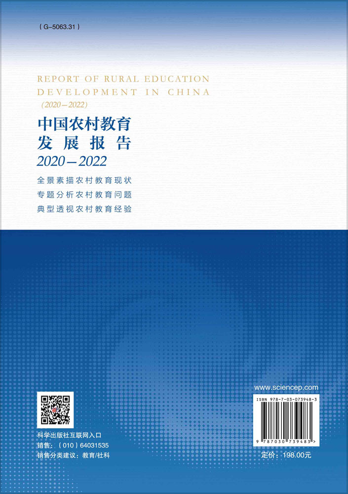 中国农村教育发展报告2020—2022