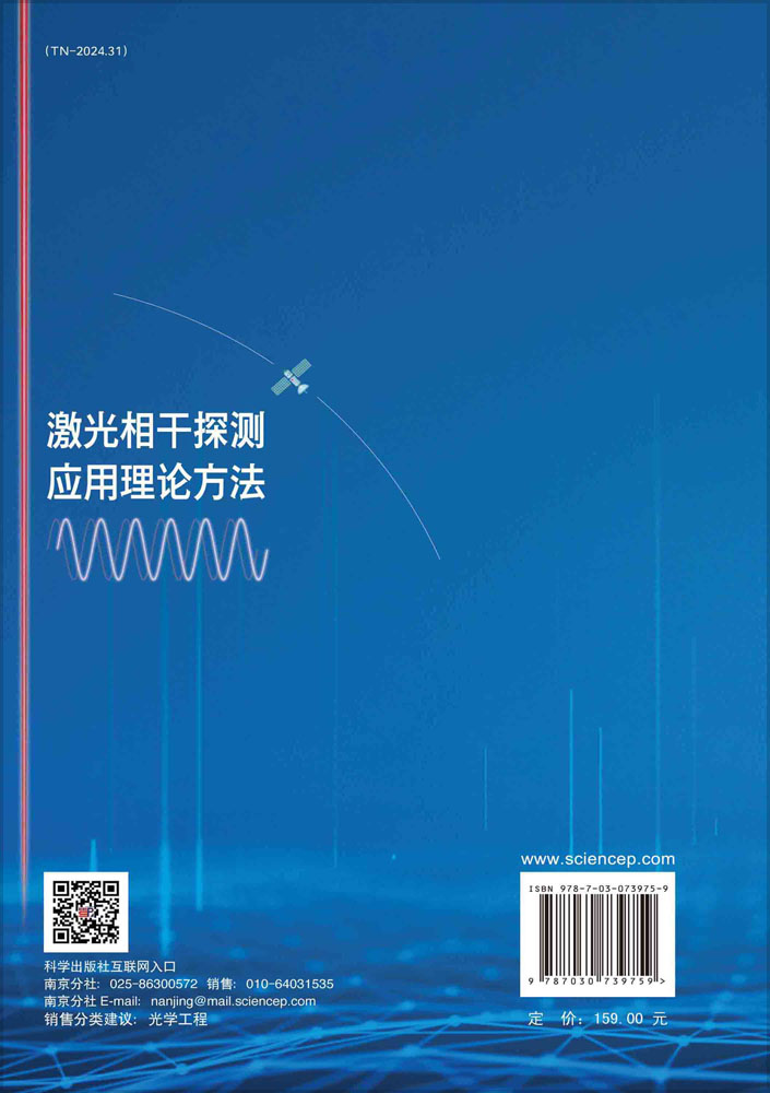 激光相干探测应用理论方法