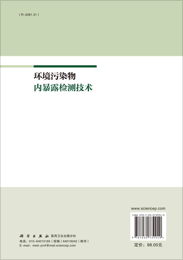 环境污染物内暴露检测技术