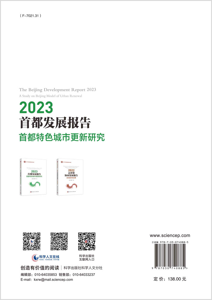 2023首都发展报告：首都特色城市更新研究