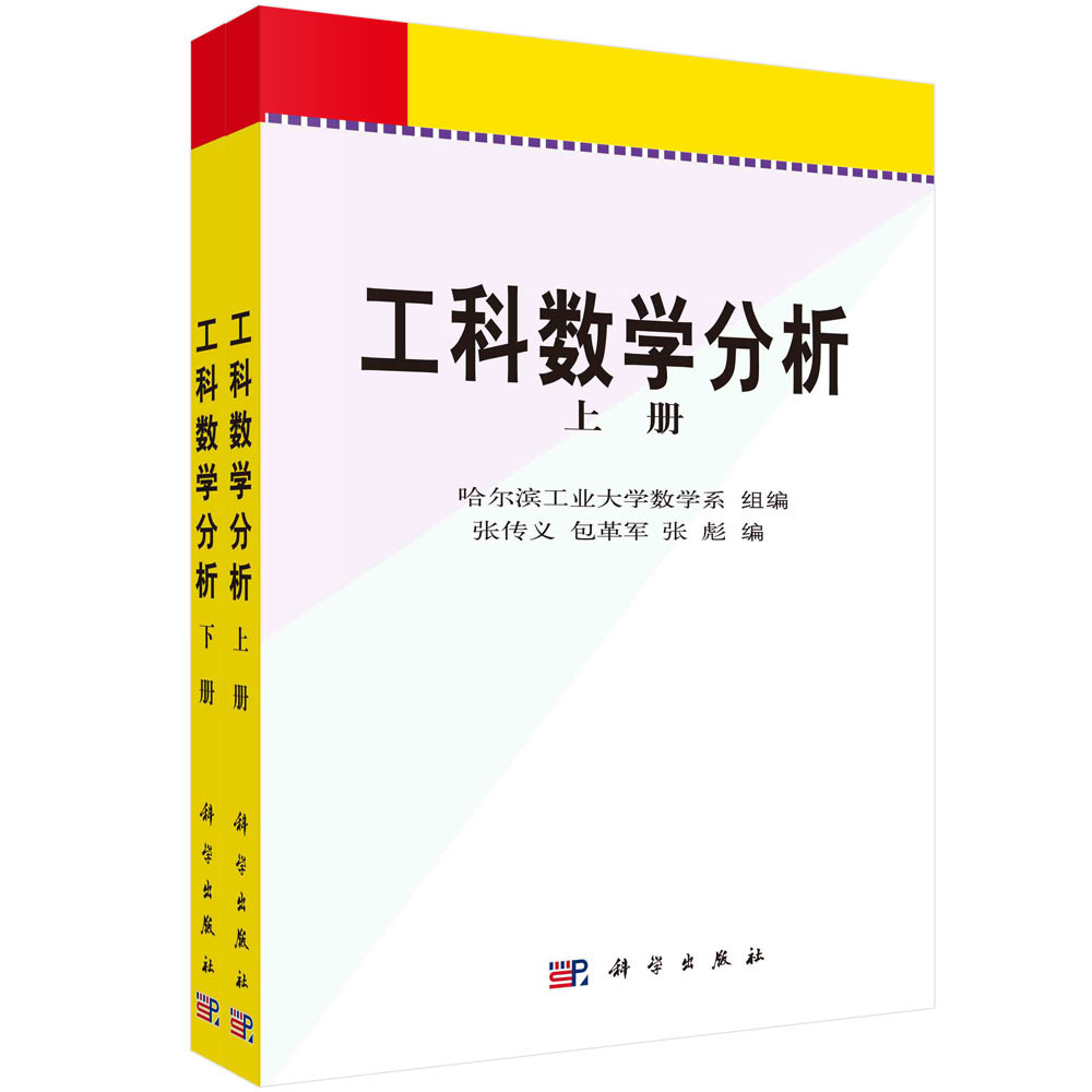 工科数学分析 上下册