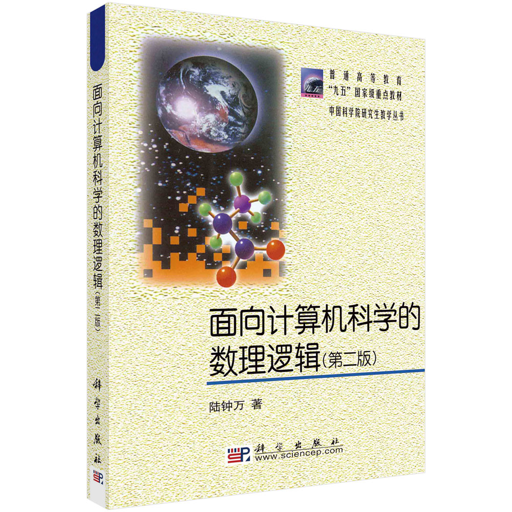 面向计算机科学的数理逻辑 第二版