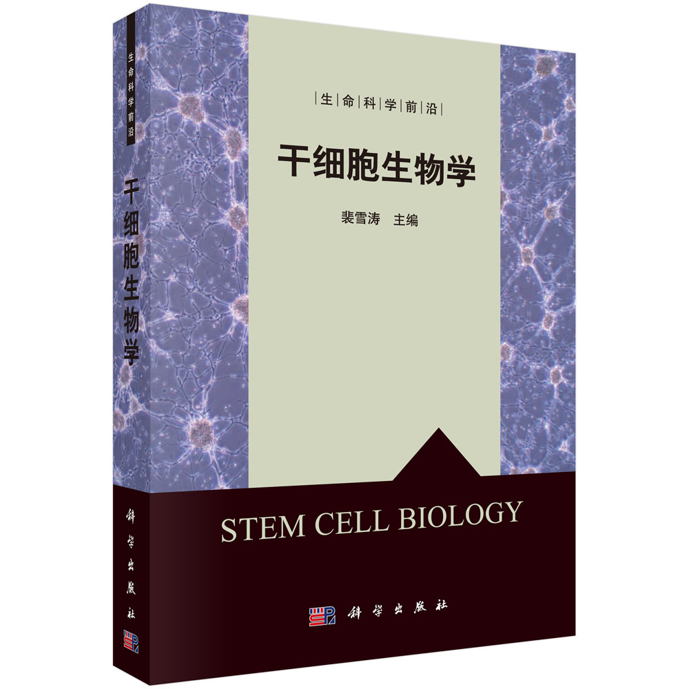 干细胞生物学