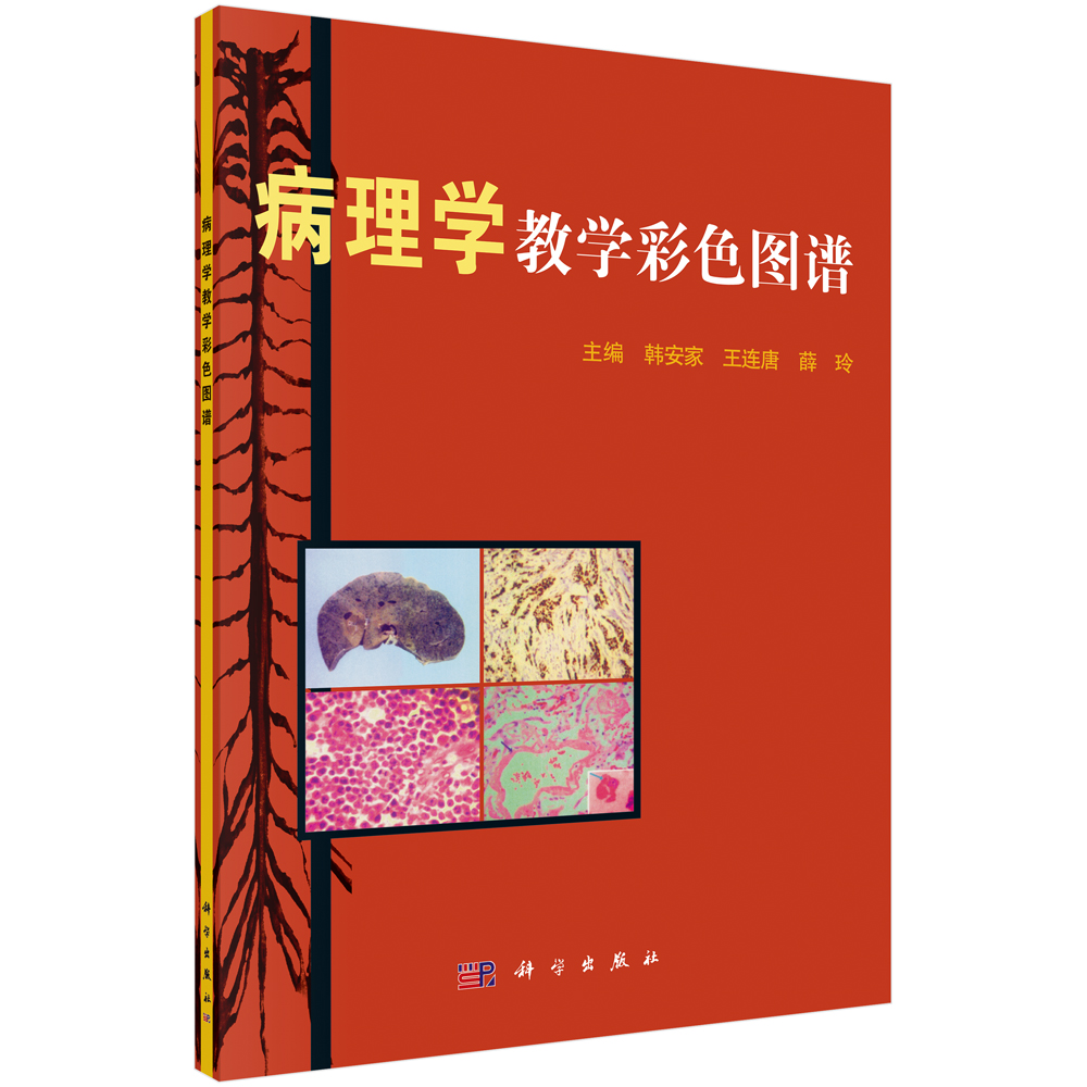 病理学教学彩色图谱