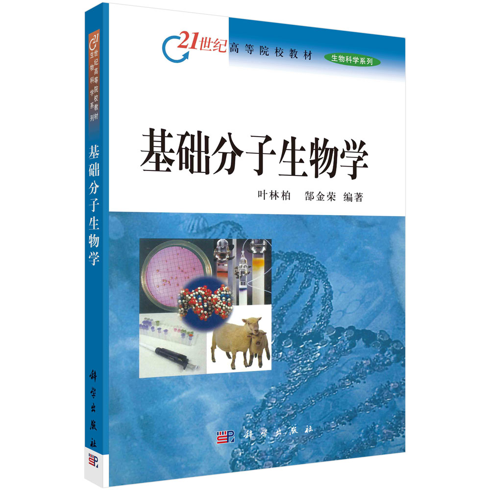 基础分子生物学