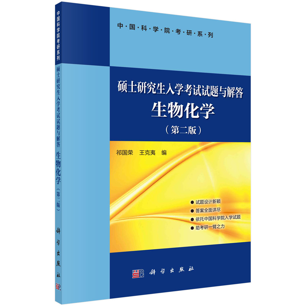 硕士研究生入学考试试题与解答 生物化学