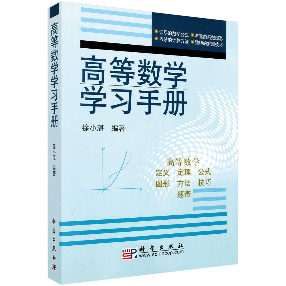 高等数学学习手册