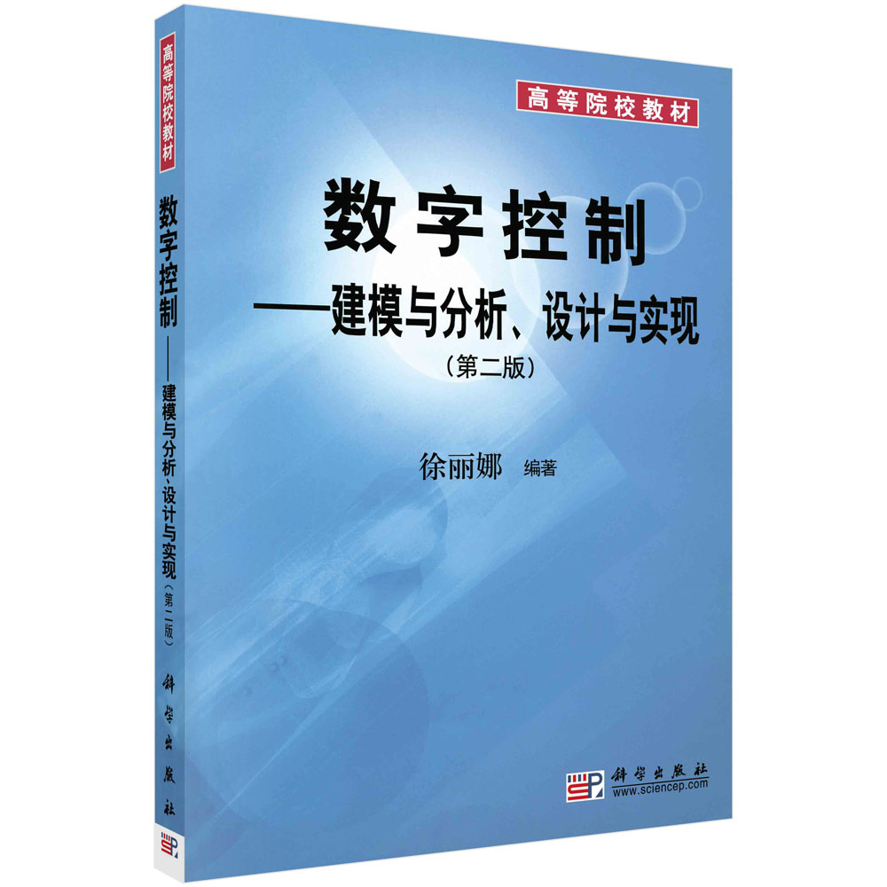 数字控制——建模与分析设计与实现（第二版）