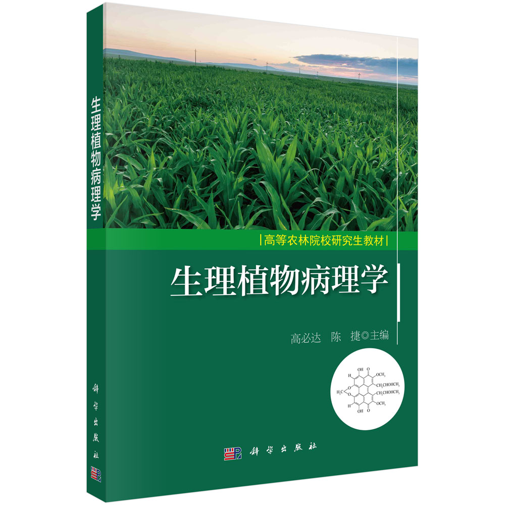 生理植物病理学