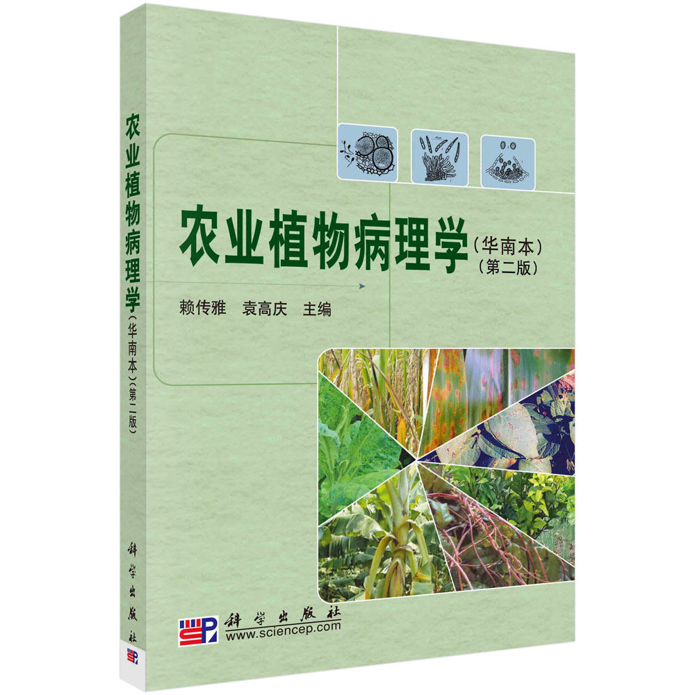 农业植物病理学(华南本)(第二版)