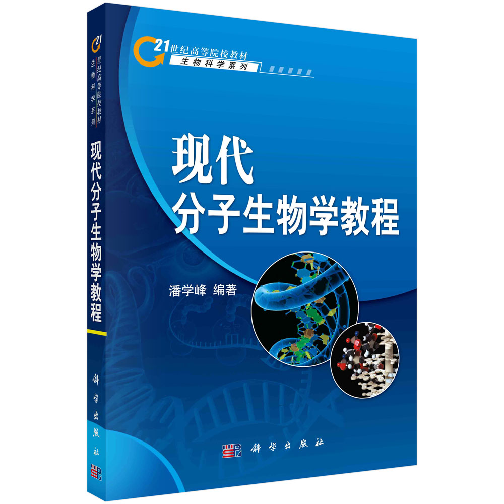 现代分子生物学教程