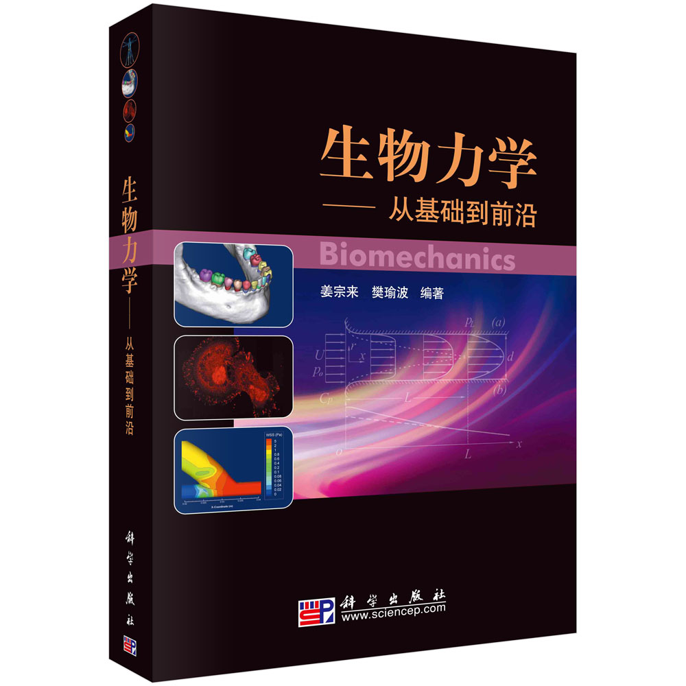 生物力学-从基础到前沿