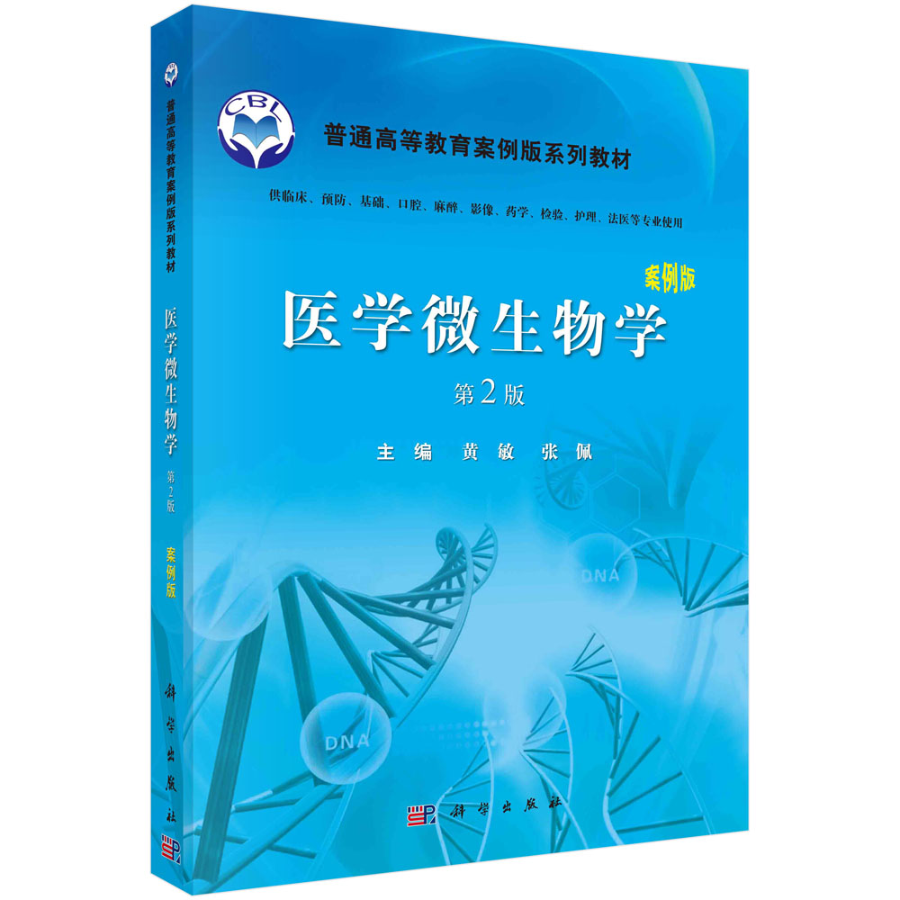 医学微生物学（案例版，第2版）