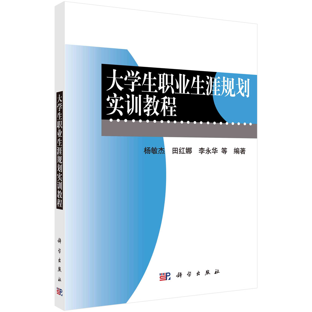 大学生职业生涯规划实训教程