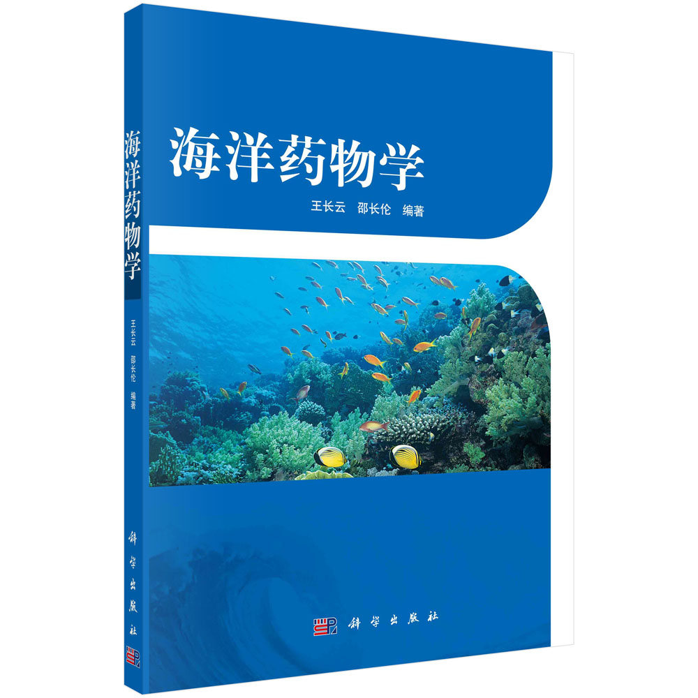 海洋药物学