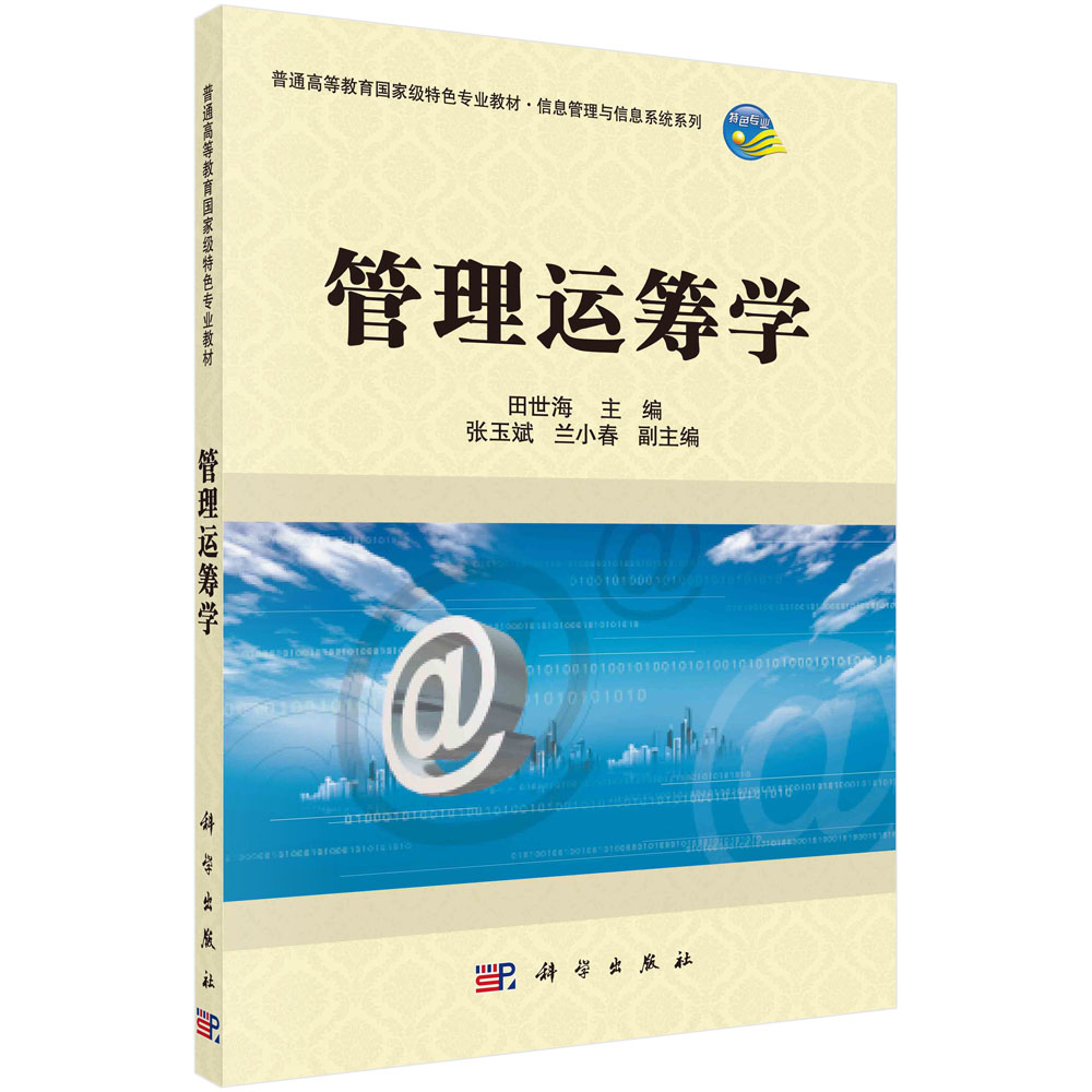 管理运筹学