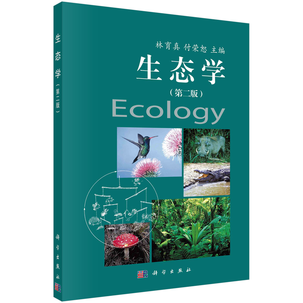 生态学（第二版）