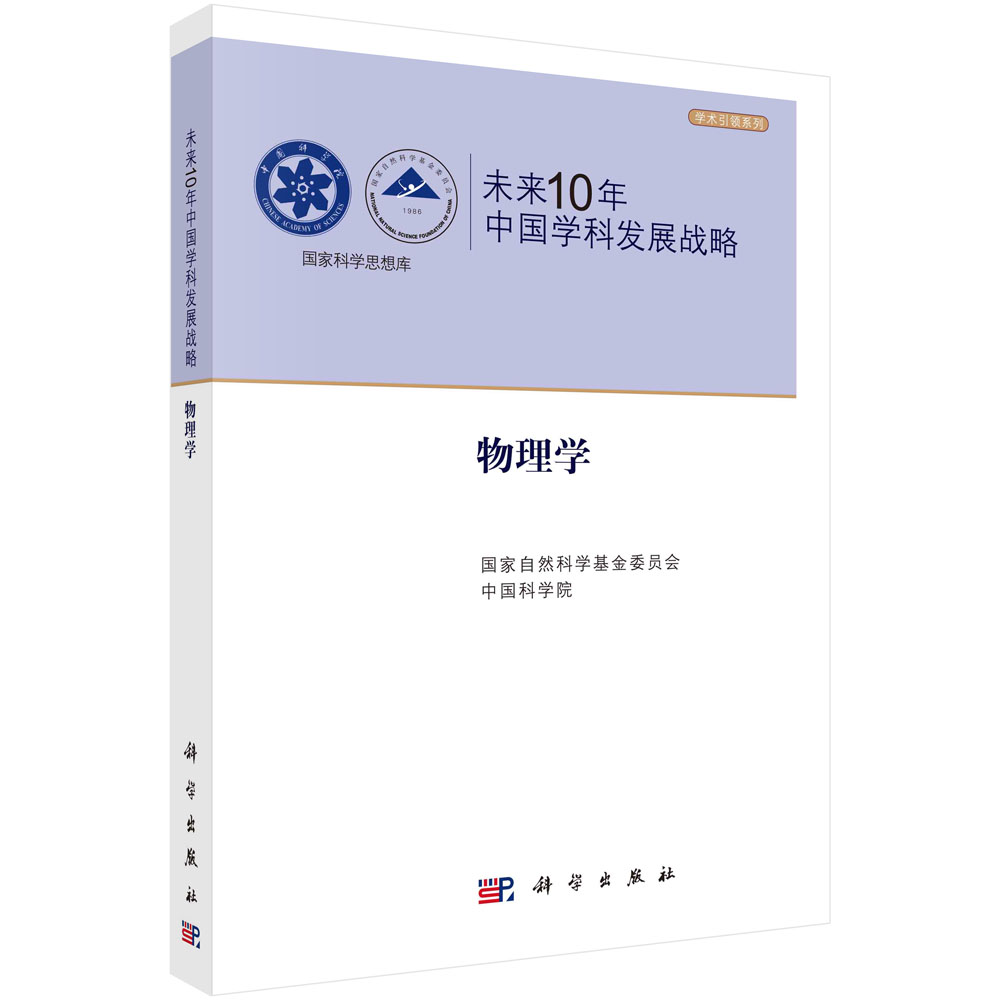 未来10年中国学科发展战略.物理学