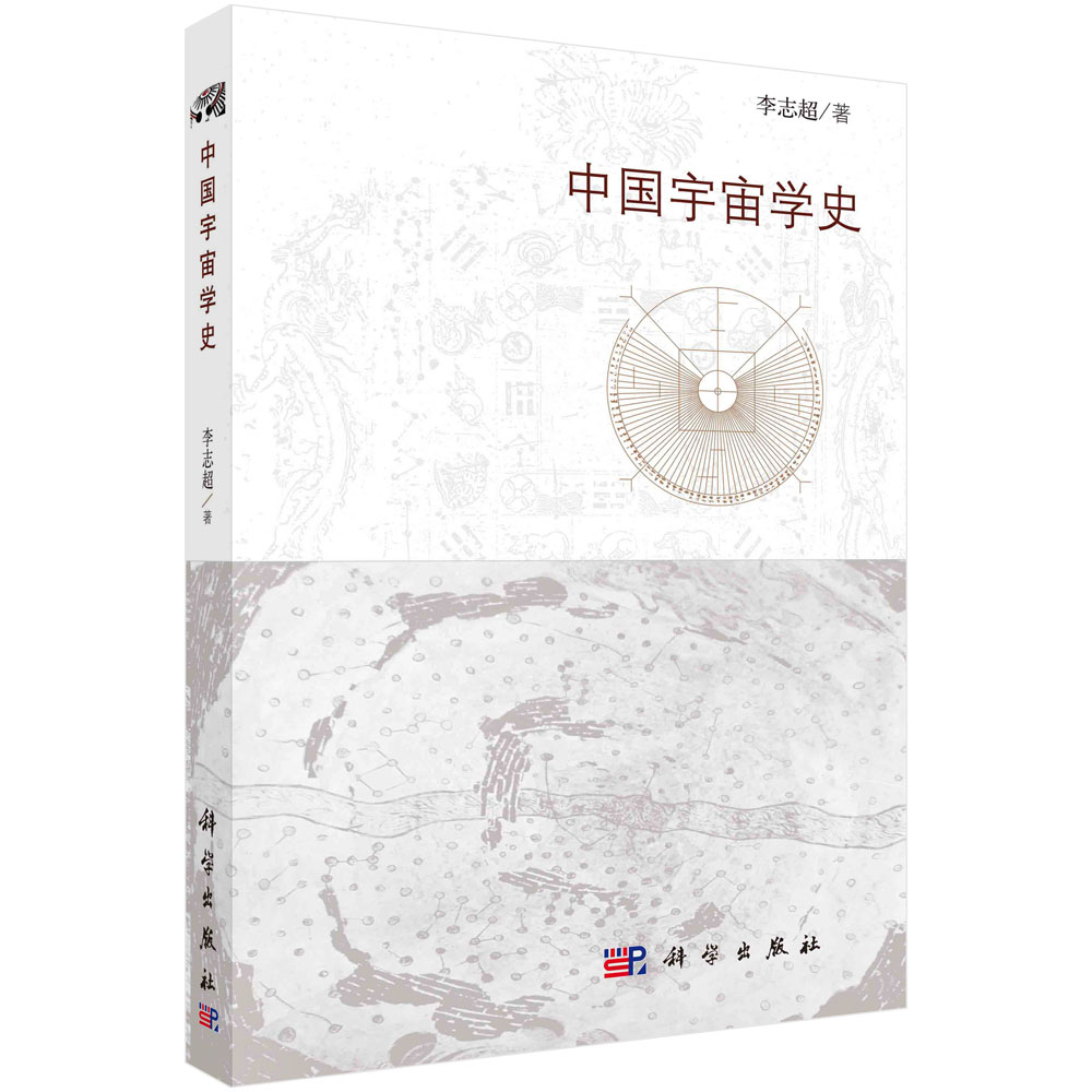 中国宇宙学史