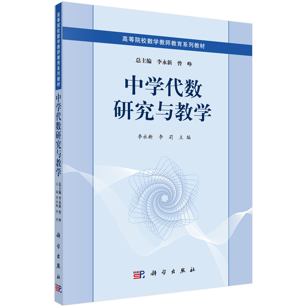 中学代数研究与教学