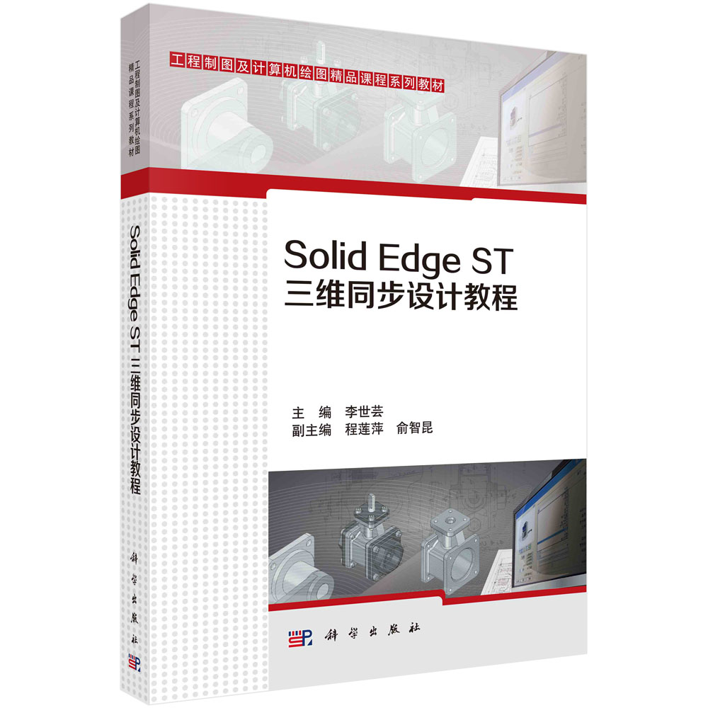 Solid Edge ST三维同步设计教程