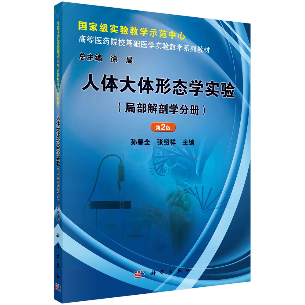 人体大体形态学实验（局部解剖学分册）（第2版）