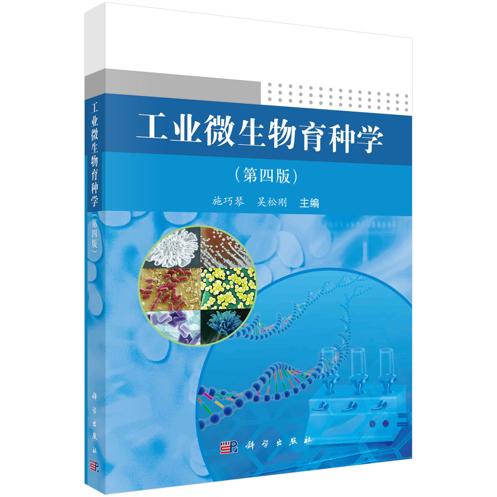 工业微生物育种学（第四版）