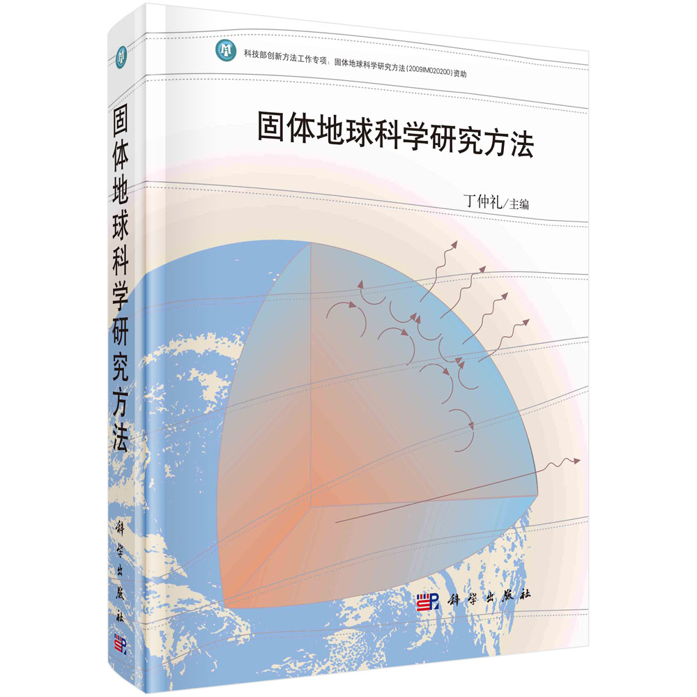 固体地球科学研究方法