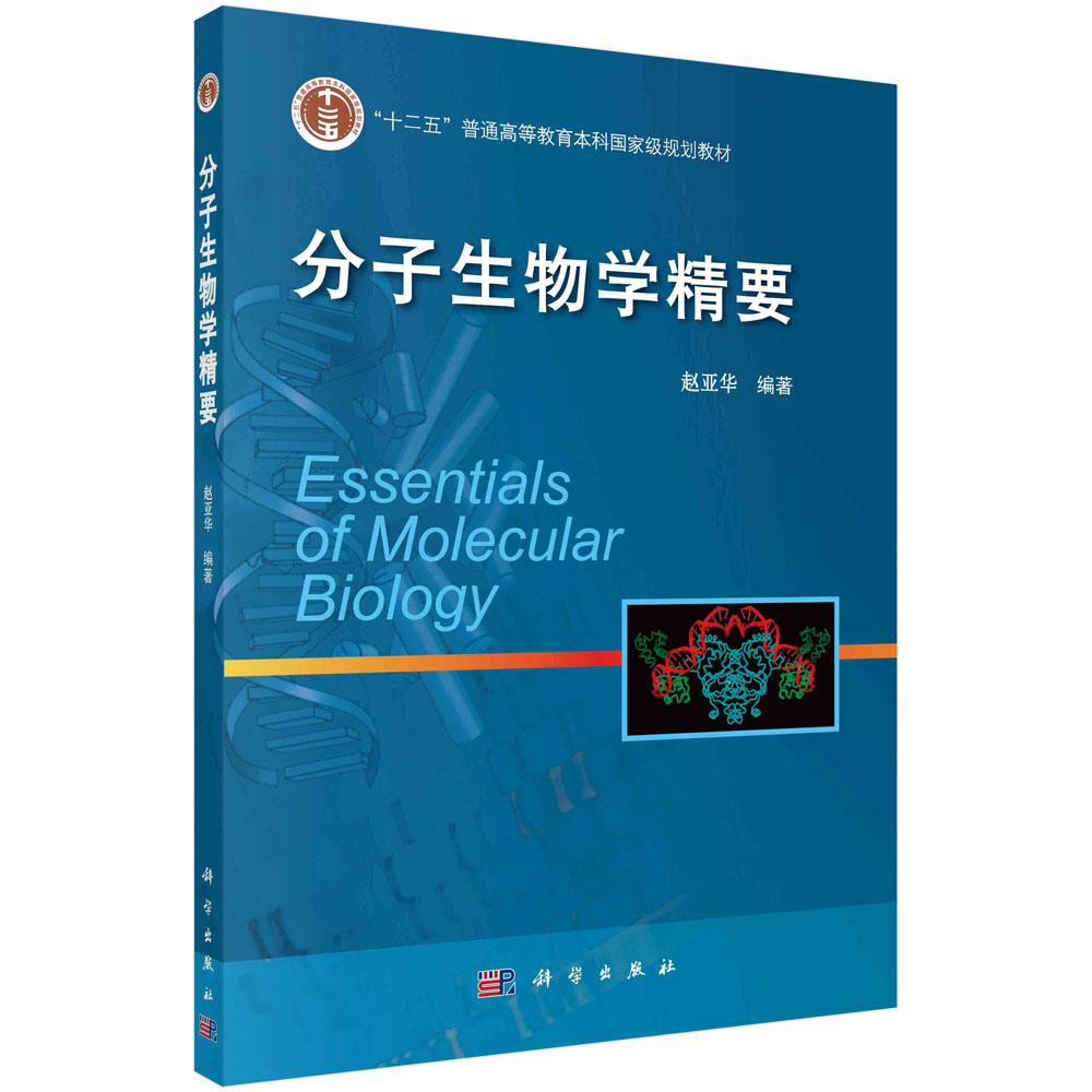 分子生物学精要