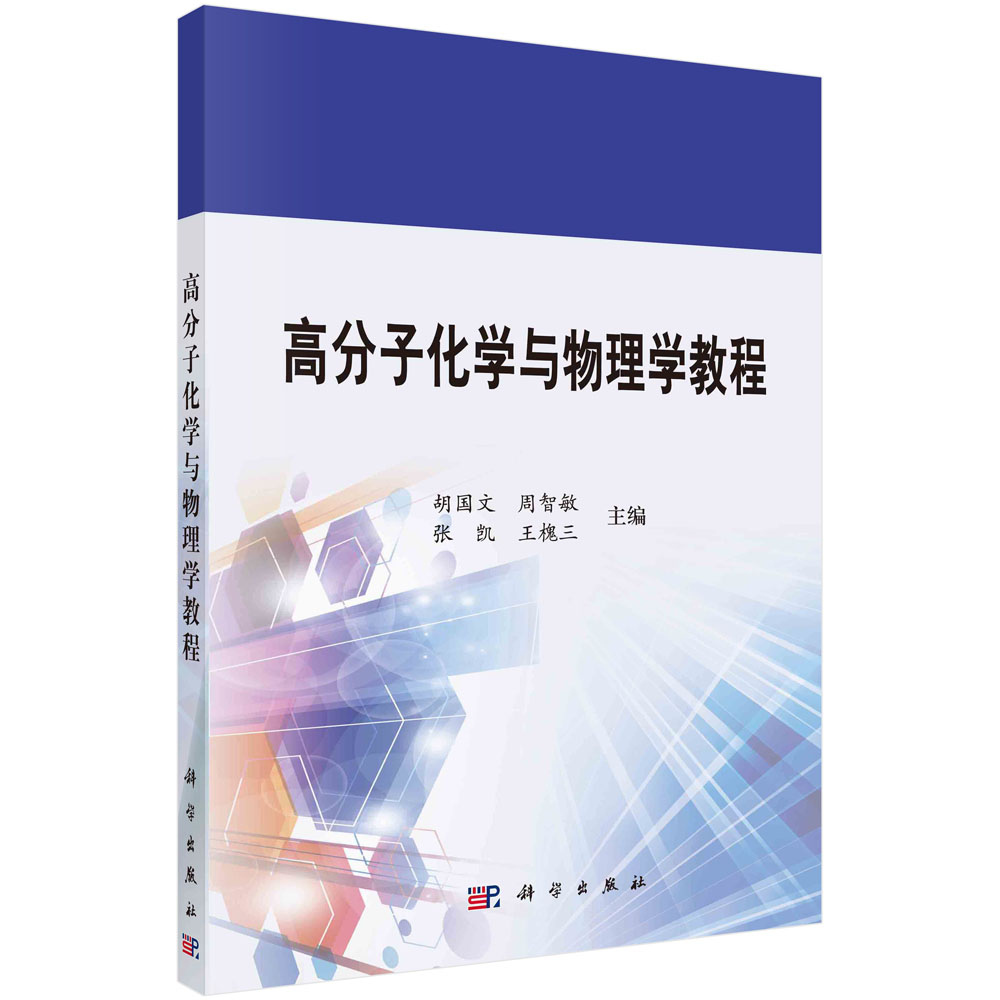 高分子化学与物理学教程