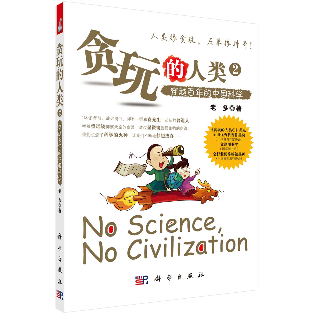 贪玩的人类2：穿越百年的中国科学