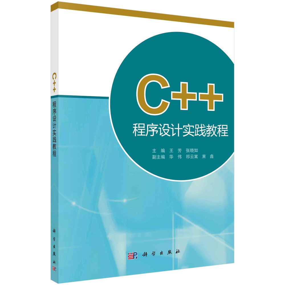 C++程序设计实践教程