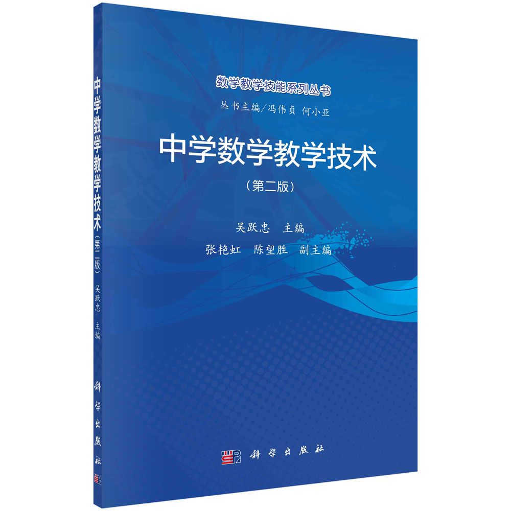 中学数学教学技术（第二版）