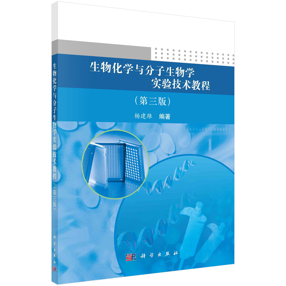 生物化学与分子生物学实验技术教程（第三版）