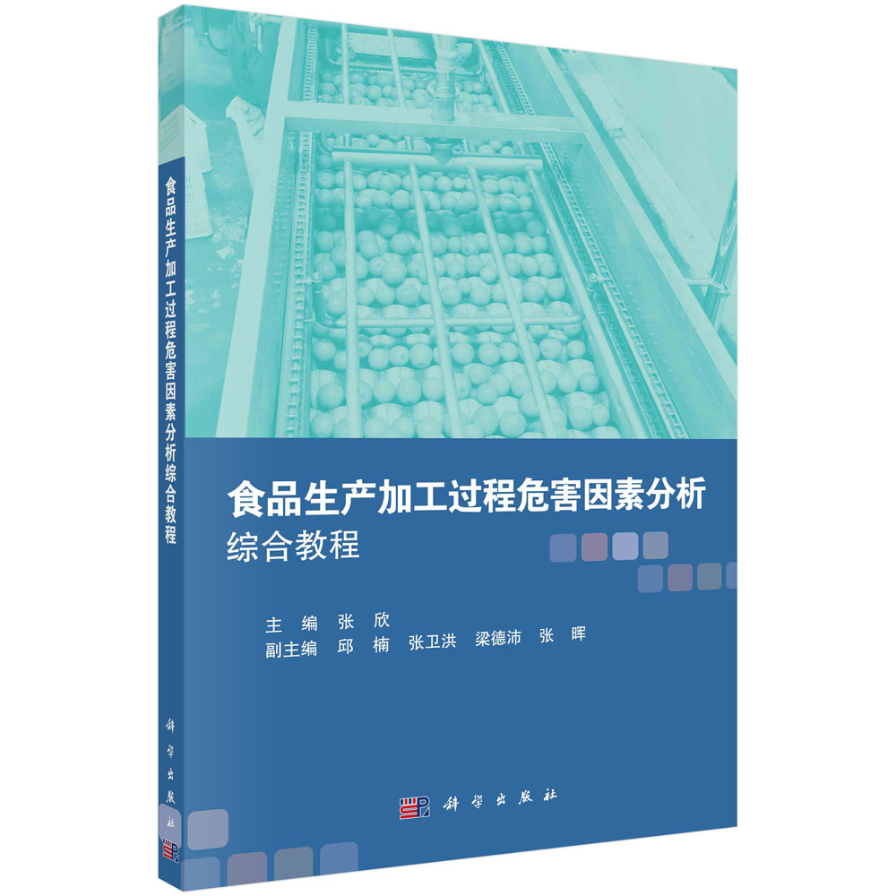 食品生产加工过程危害因素分析综合教程