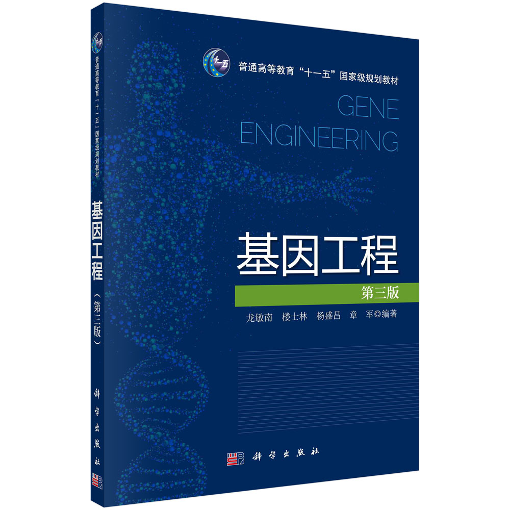 基因工程(第三版)