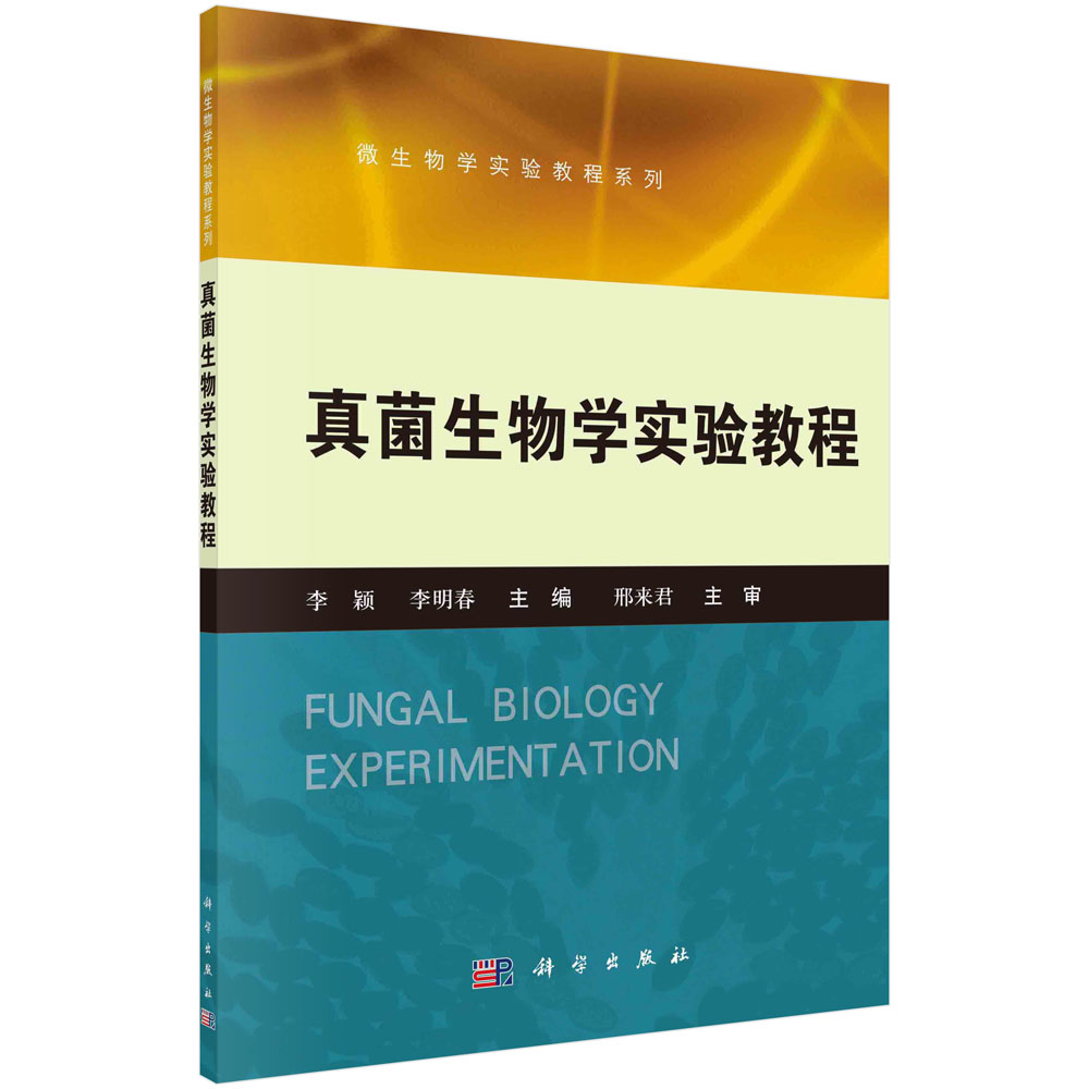真菌生物学实验教程