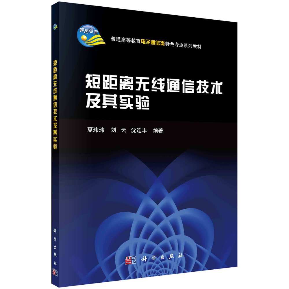 短距离无线通信技术及其实验