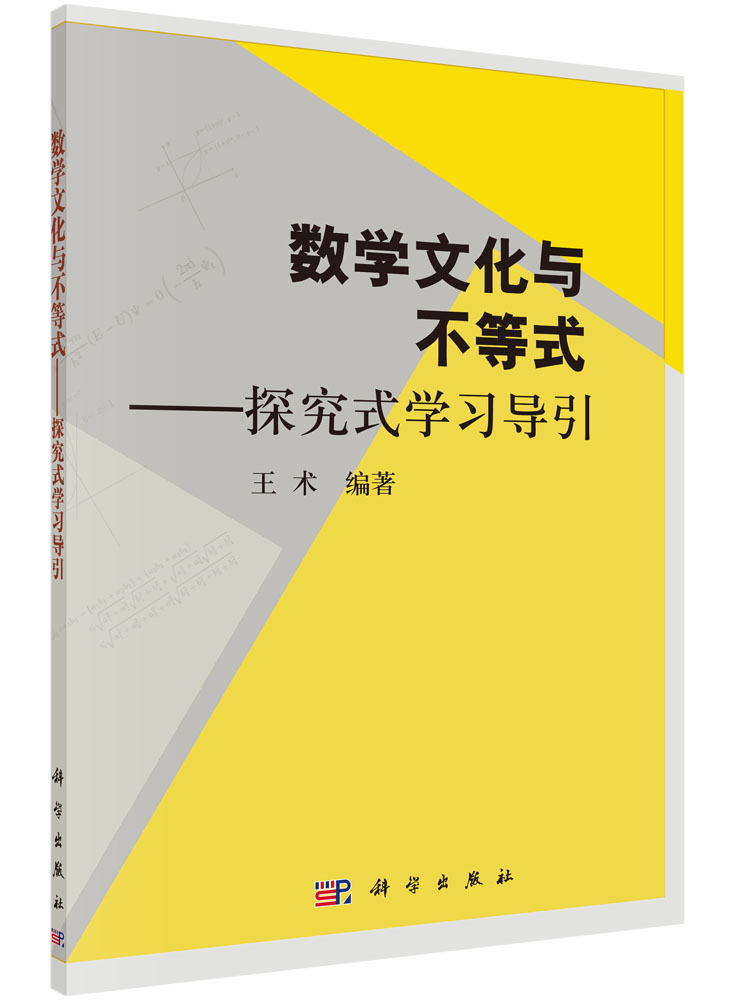 数学文化与不等式――探究式学习导引