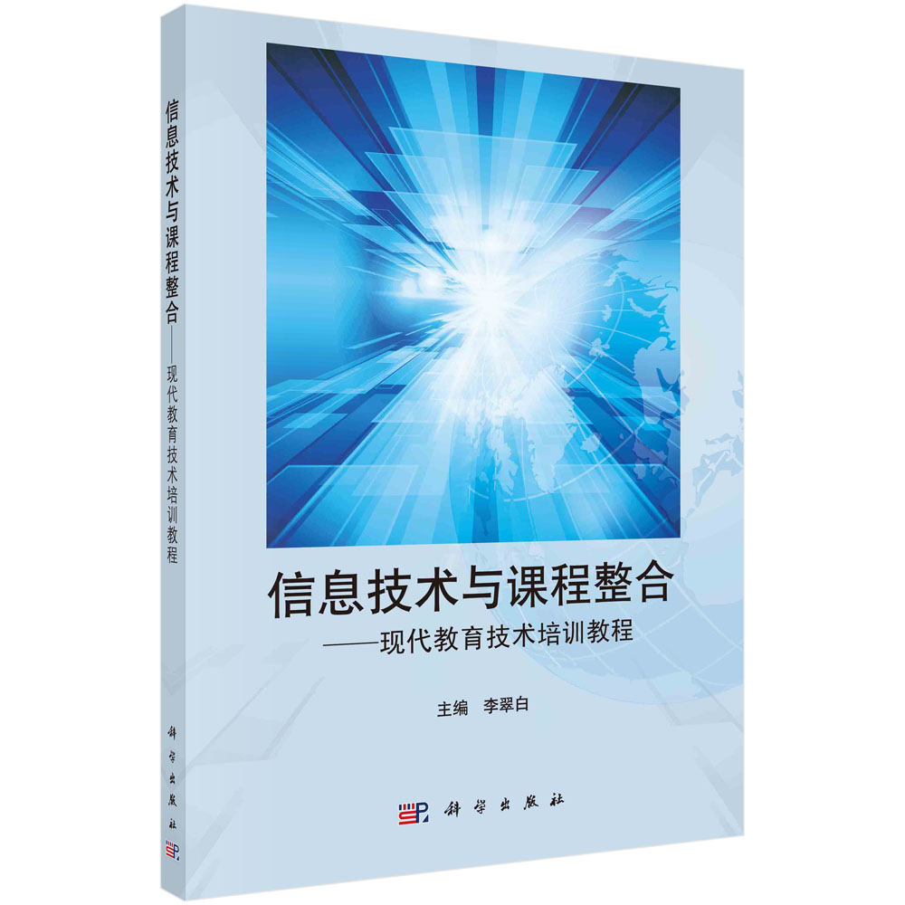 信息技术与课程整合--现代教育技术培训教程