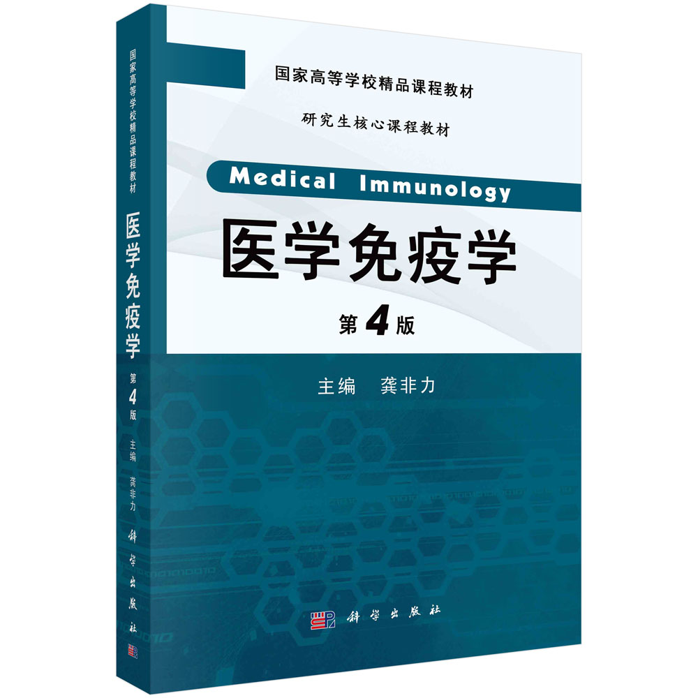 医学免疫学（第4版）研究生用