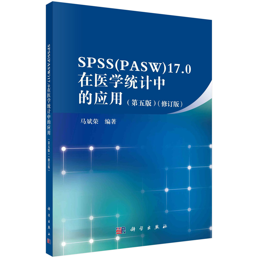 spss17.0在医学统计中的应用（第五版）