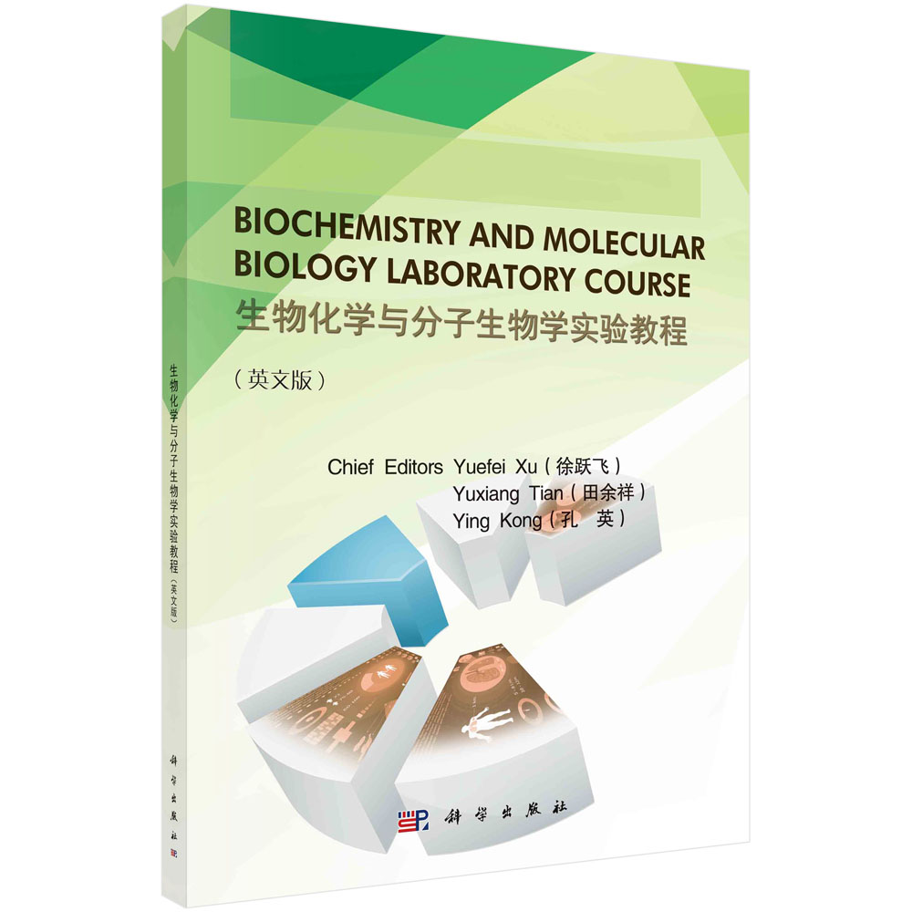 Biochemistry and molecular biology laboratory course（生物化学与分子生物学实验教程 英文版）