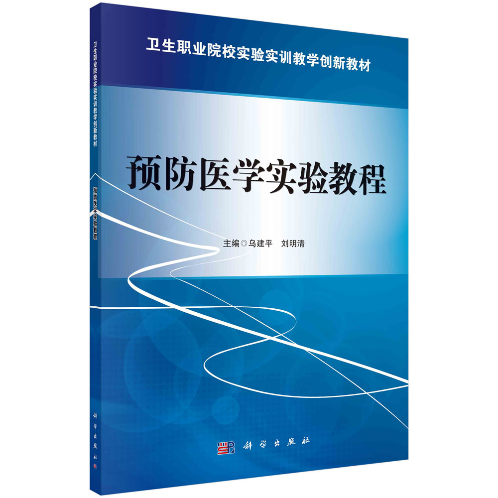 预防医学实验教程