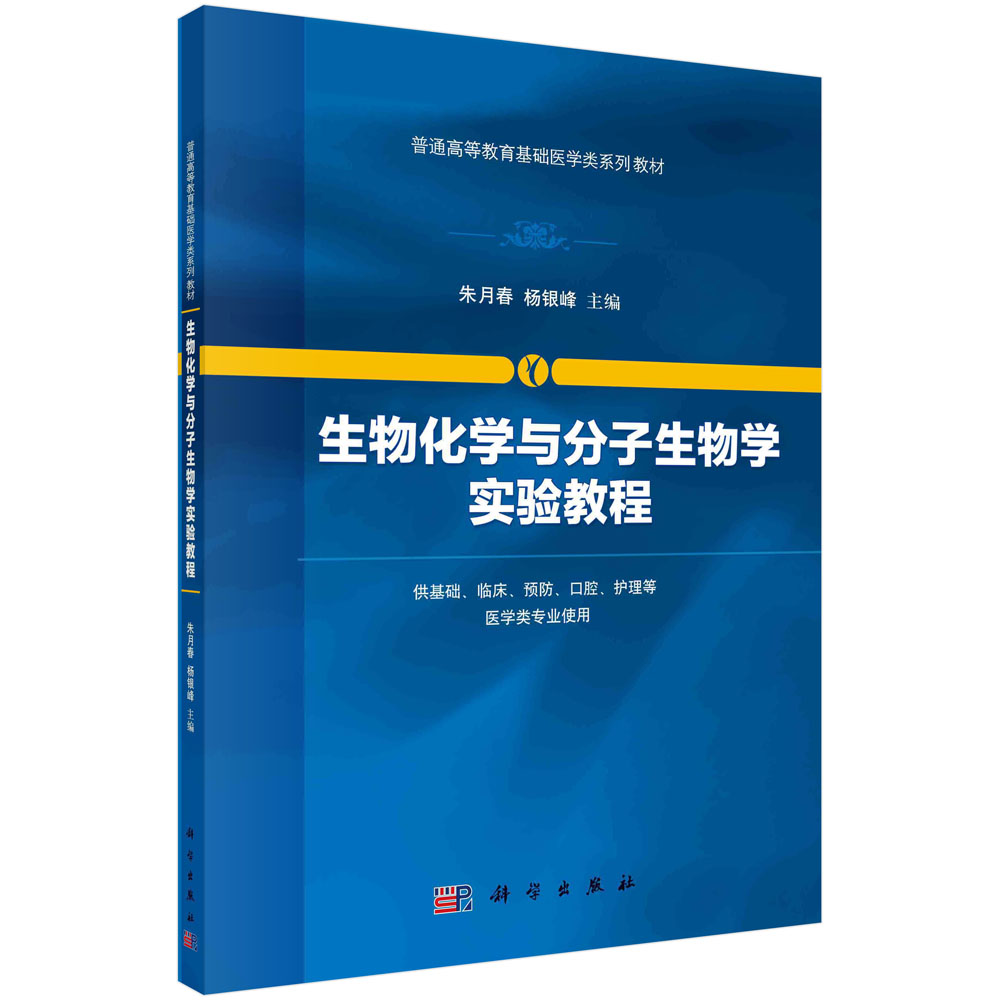 生物化学与分子生物学实验教程