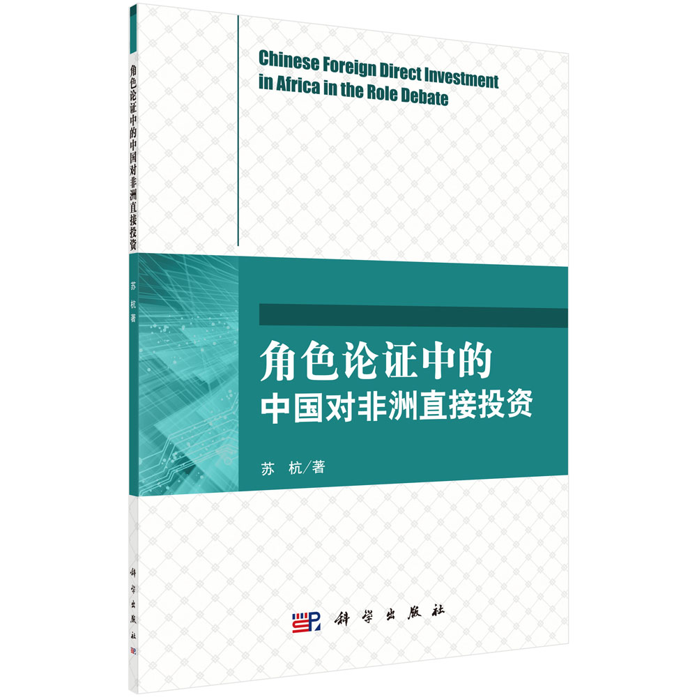角色论争中的中国对非洲直接投资