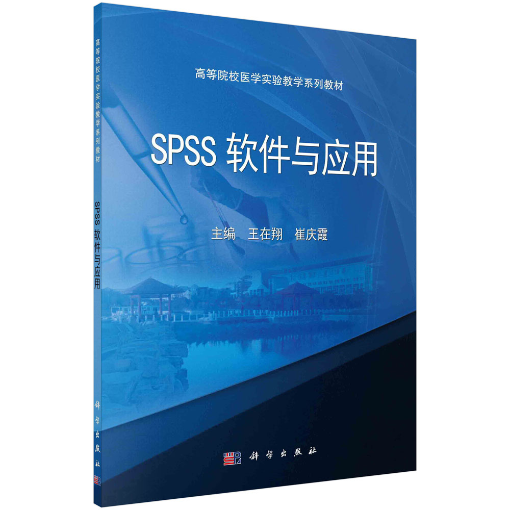 SPSS软件与应用