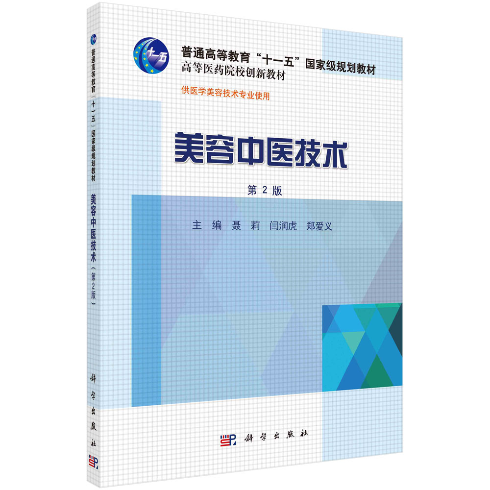 美容中医技术